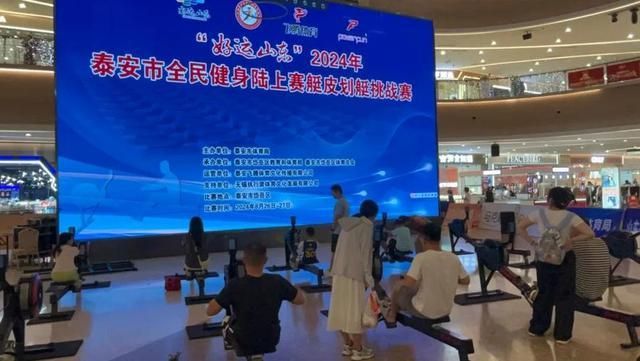 年泰安市全民健身陆上赛艇皮划艇挑战赛举行ayx爱游戏app“好运山东”2024