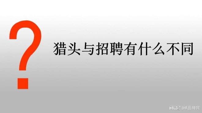 商领域猎头公司前十揭晓（精编版）ayx爱游戏体育网页版入口深圳电(图3)